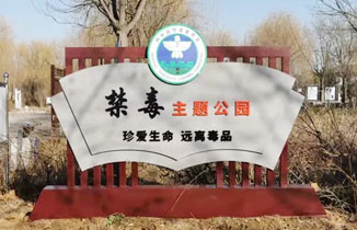 禁毒文化主題公園標識標牌設計方案+現場圖片
